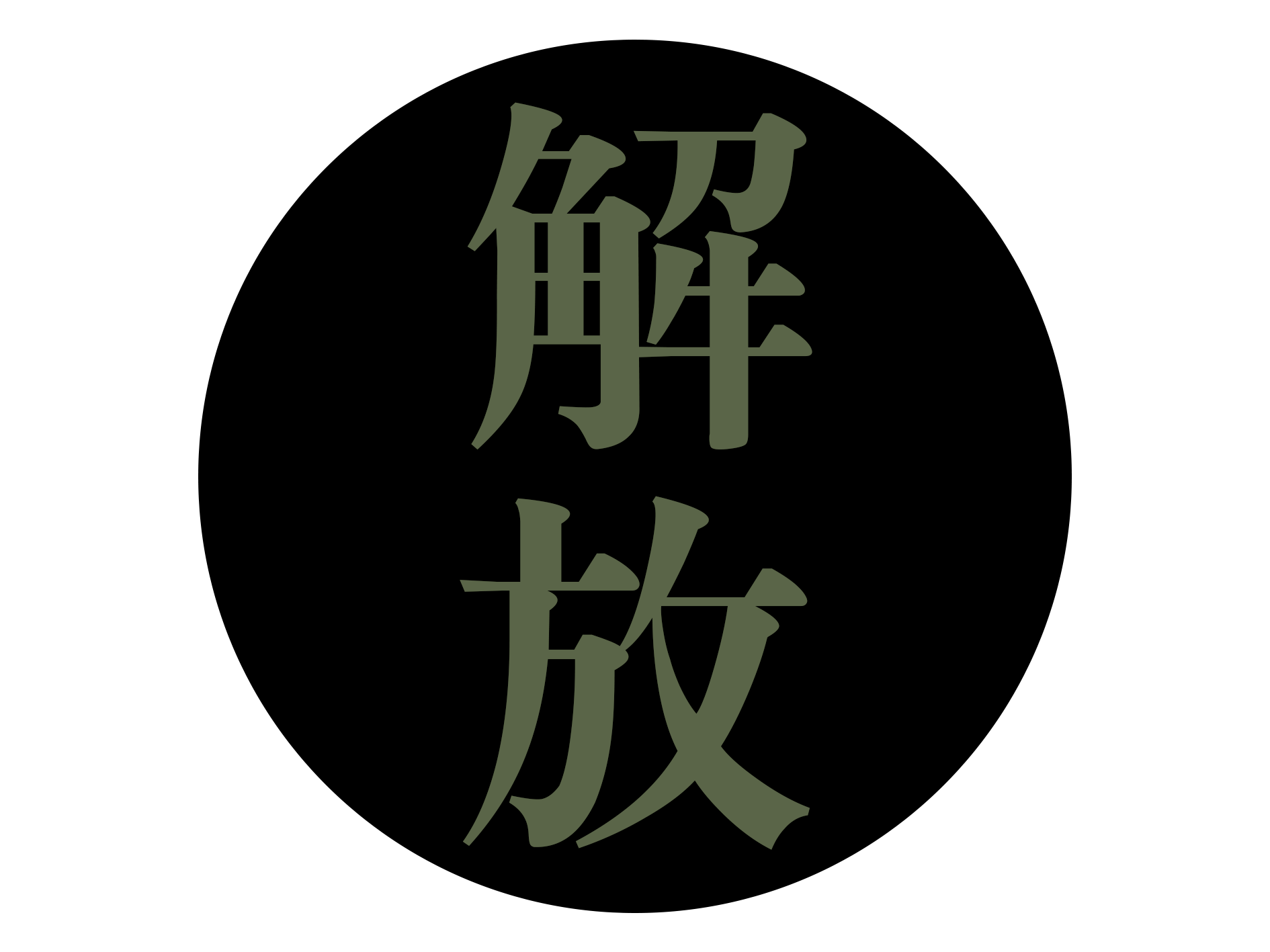 해방(解放) 로고